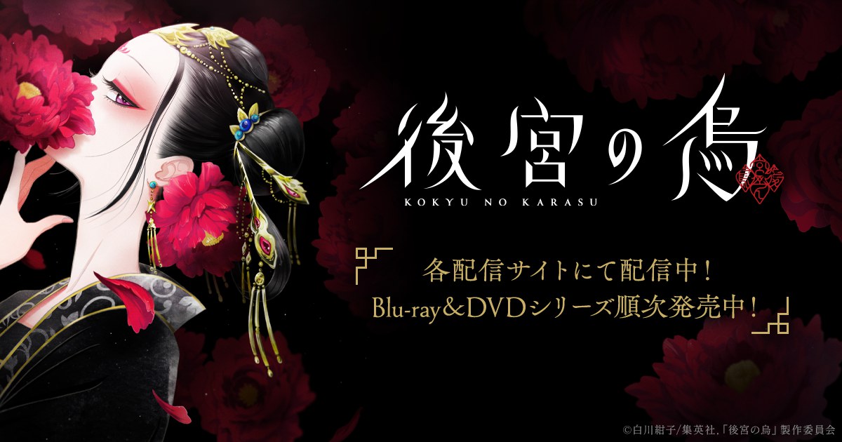 Koukyuu no Karasu official key art